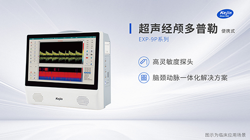 超聲經顱多普勒血流分析儀