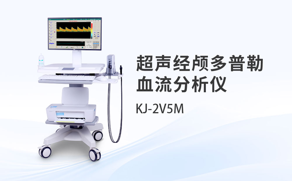 超聲經顱多普勒血流分析儀KJ-2V5M