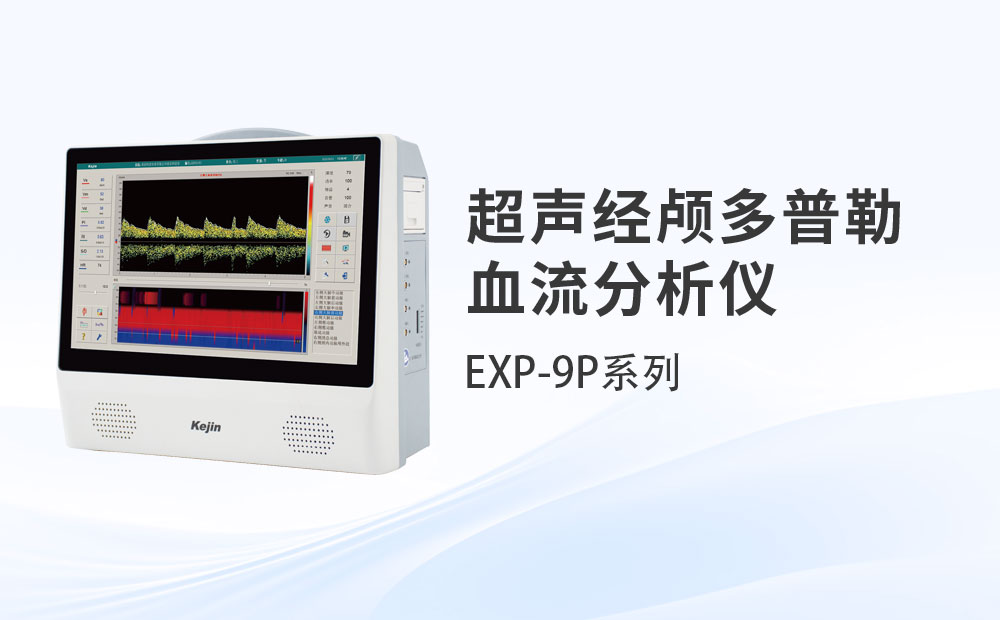 便攜經顱多普勒EXP-9P系列