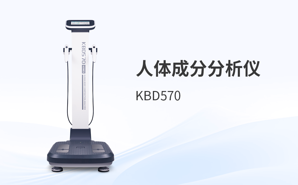 人體成分分析儀KBD500++